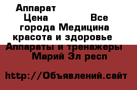 Аппарат LPG  “Wellbox“ › Цена ­ 70 000 - Все города Медицина, красота и здоровье » Аппараты и тренажеры   . Марий Эл респ.